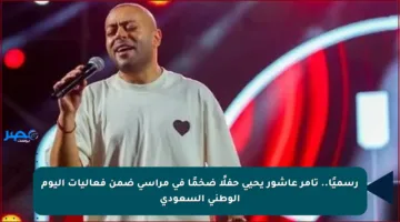 رسميًا.. تامر عاشور يحيي حفلًا ضخمًا في مراسي ضمن فعاليات اليوم الوطني السعودي